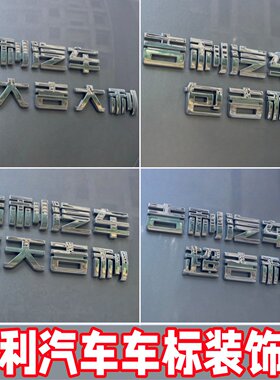 吉利原标质感车标装饰贴大吉大利