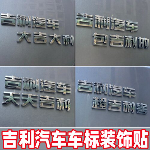 吉利原标质感车标装饰贴大吉大利