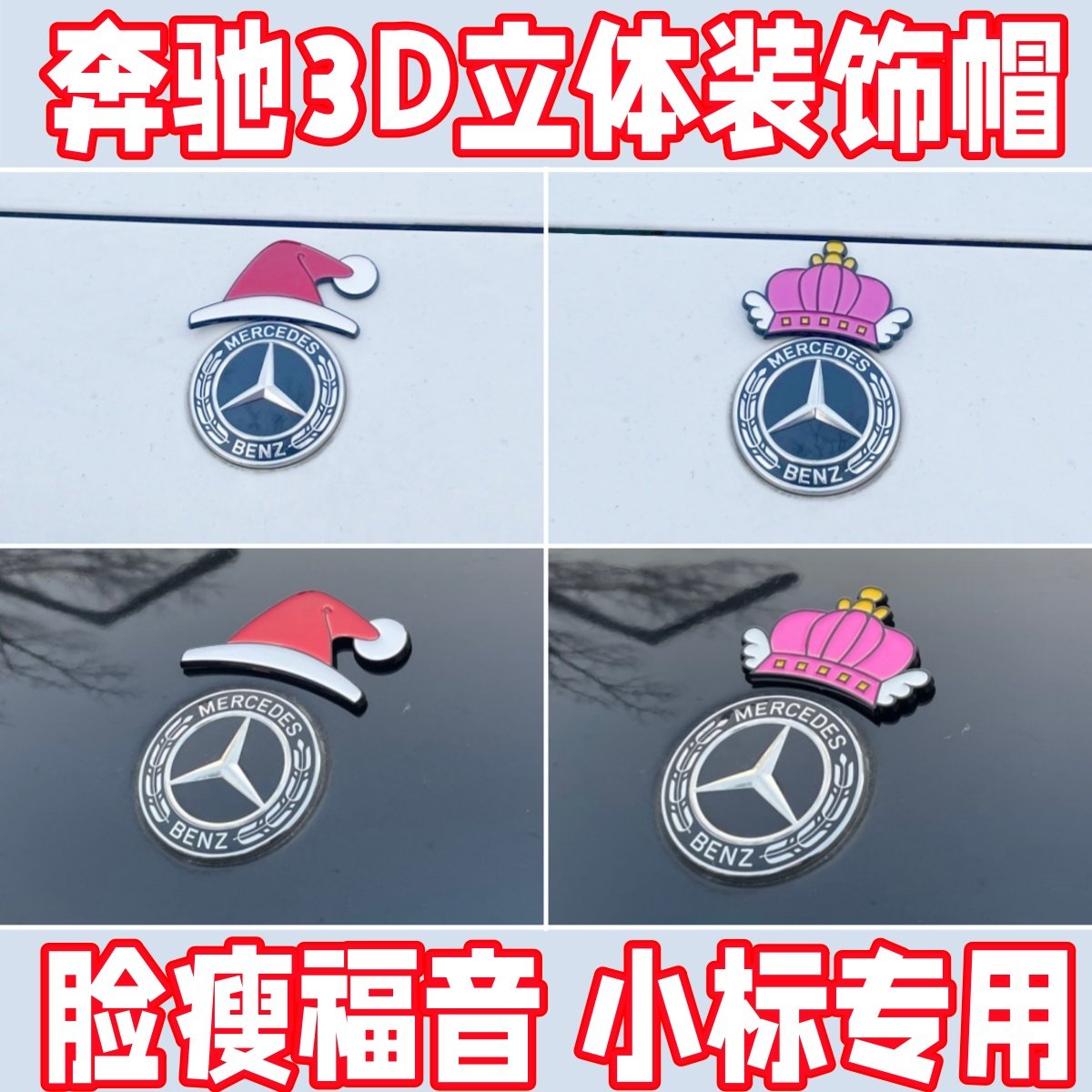 奔驰创意车贴圣诞帽车标装饰