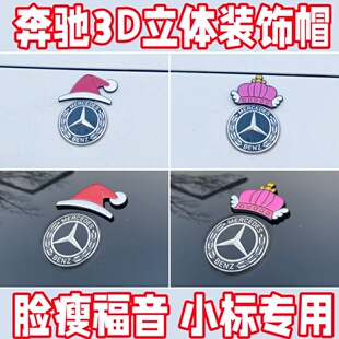 奔驰3D立体车标装饰皇冠帽圣诞帽自带背胶不伤车漆车标专用汽车贴