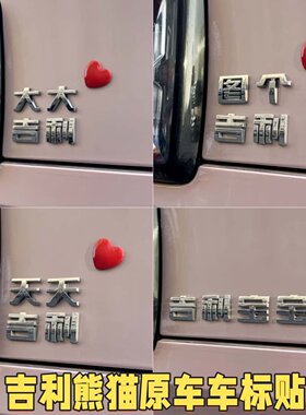 吉利熊猫车标贴mini卡丁骑士搞笑