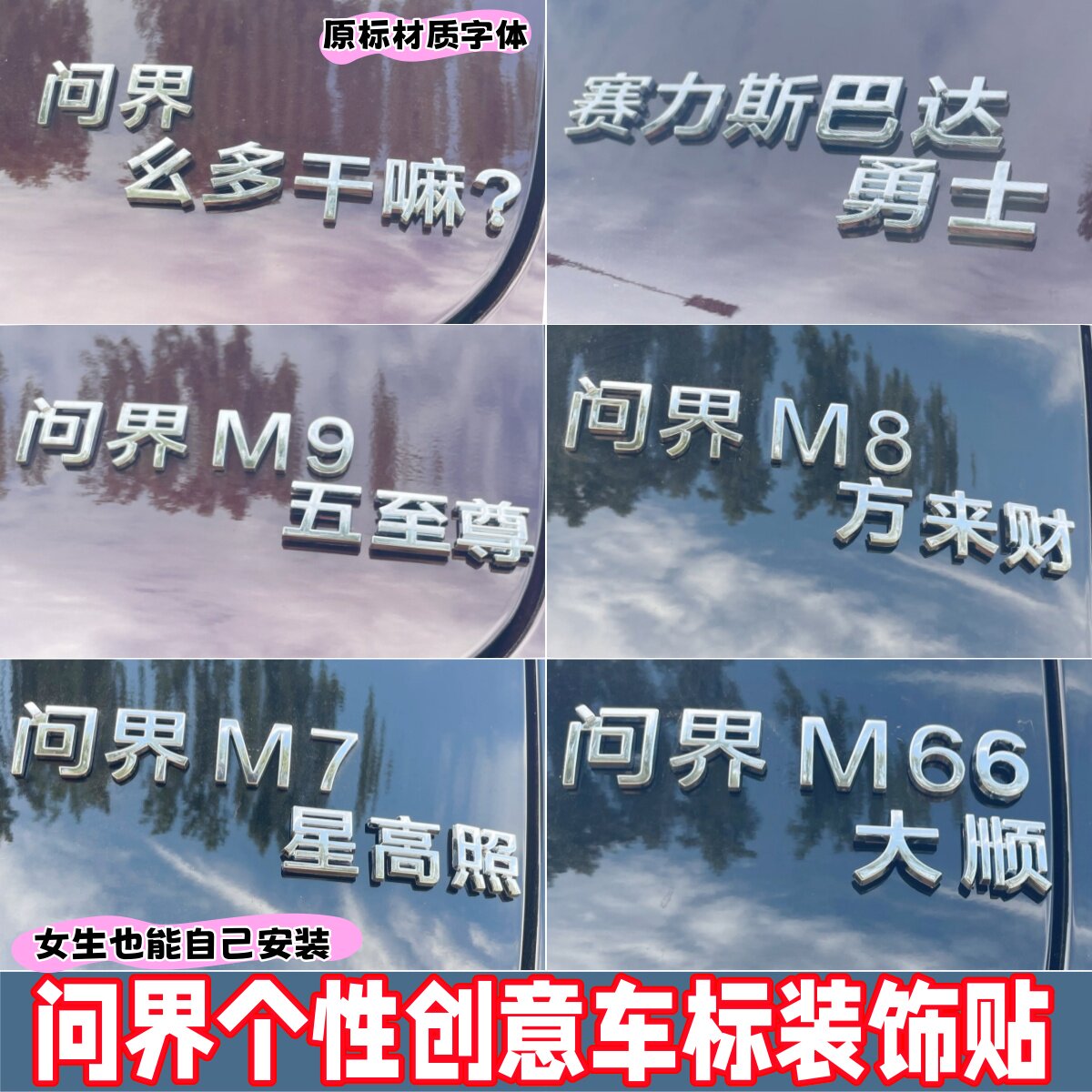 立体问界好玩车贴巴达勇士装饰贴