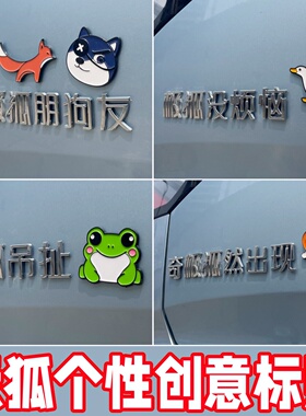 【极狐车贴】T1阿尔法超幸没烦恼狐狸精3D立体搞笑好玩车尾改装贴