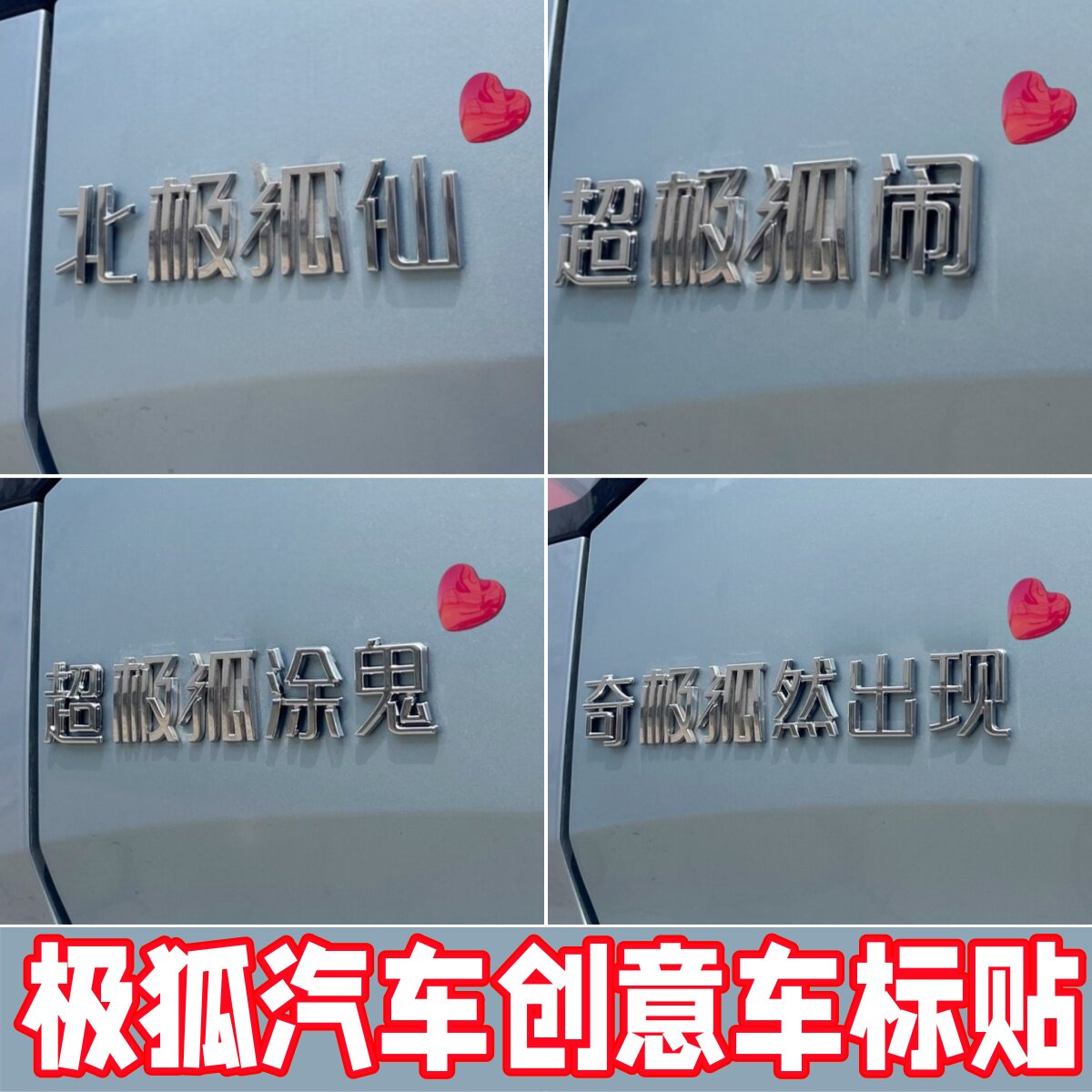 【极狐车贴】搞笑趣味立体文字超幸没烦恼狐狸精T1阿尔法车尾标贴