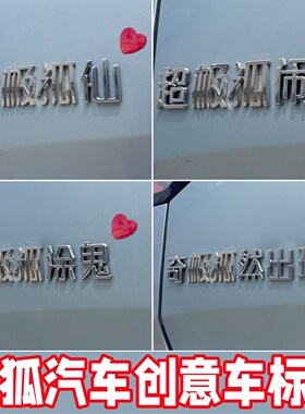【极狐车贴】搞笑趣味立体文字超幸没烦恼狐狸精T1阿尔法车尾标贴