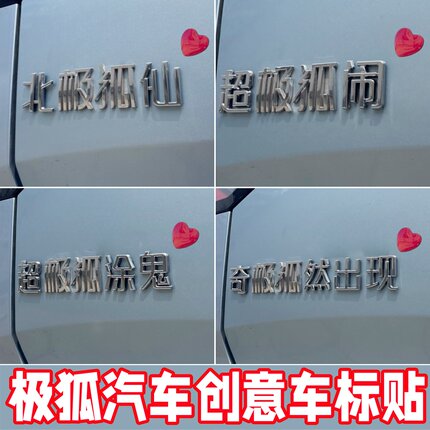 【极狐车贴】搞笑趣味立体文字超幸没烦恼狐狸精T1阿尔法车尾标贴