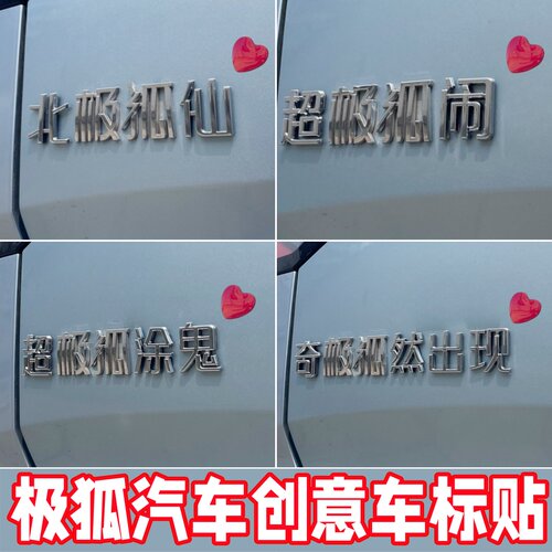 极狐个性趣味车标装饰贴