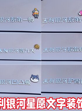 26款吉利星愿尾标字母贴护胃队