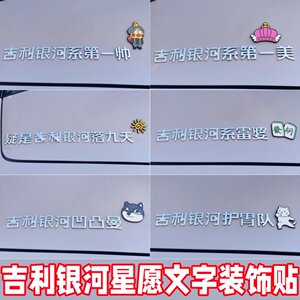 26款吉利星愿车贴银河护胃队战舰实现搞笑立体加装实用配件装饰贴