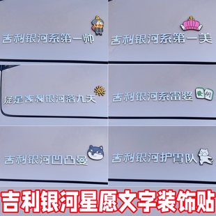 饰贴 实用配件装 26款 吉利星愿车贴银河护胃队战舰实现搞笑立体加装