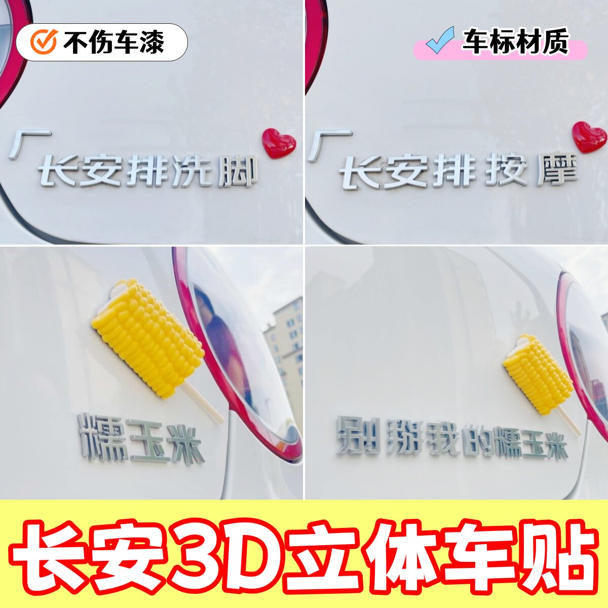 3D立体长安糯玉米趣味搞笑装饰贴