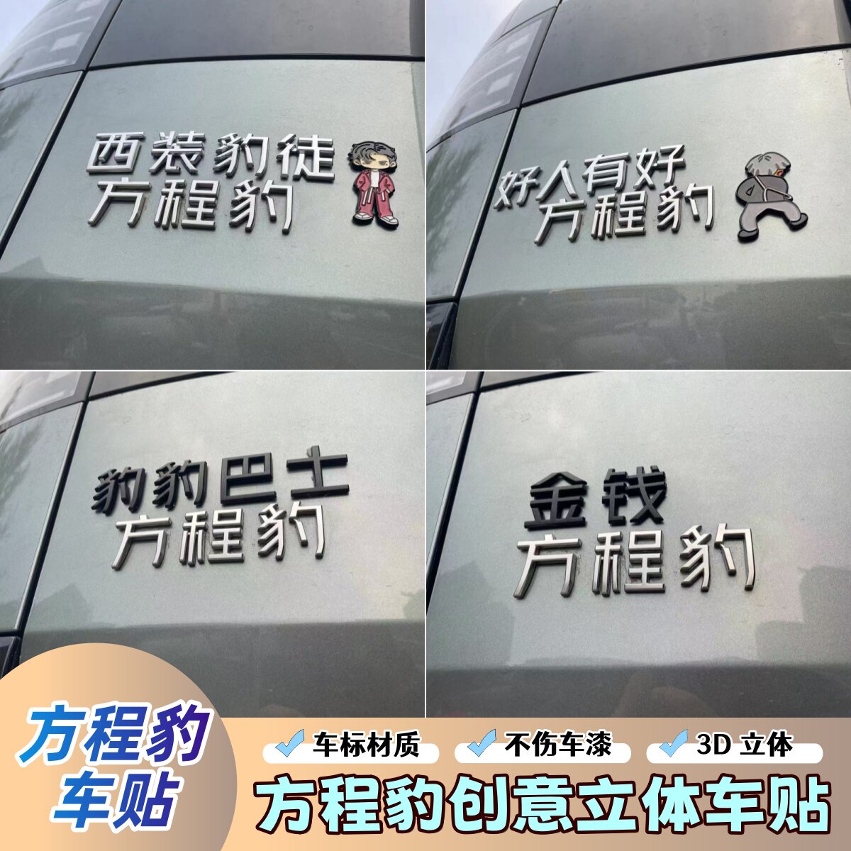 方程豹创意搞笑个性立体车贴