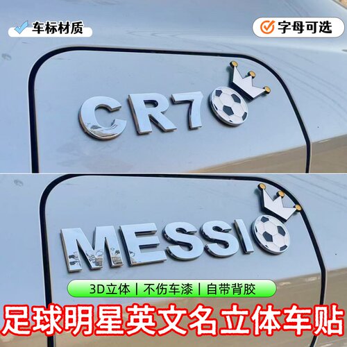 3D立体车贴CR7球王梅西MESSI足球字母情侣创意贴油箱盖车尾装饰贴