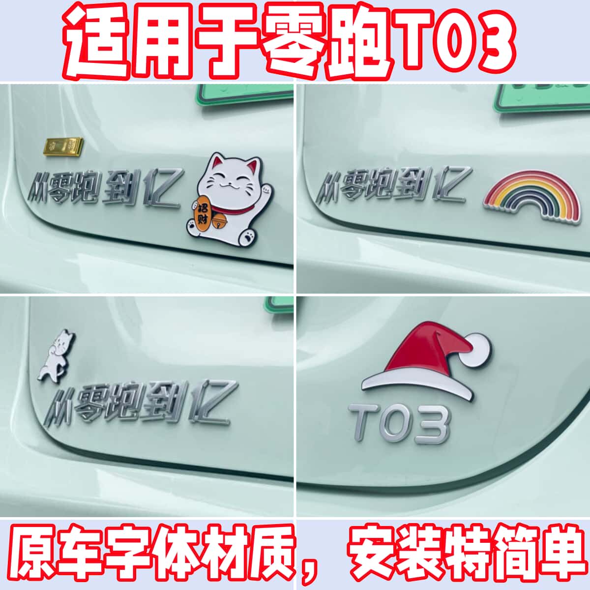 零跑T03创意搞笑个性车尾标贴图片