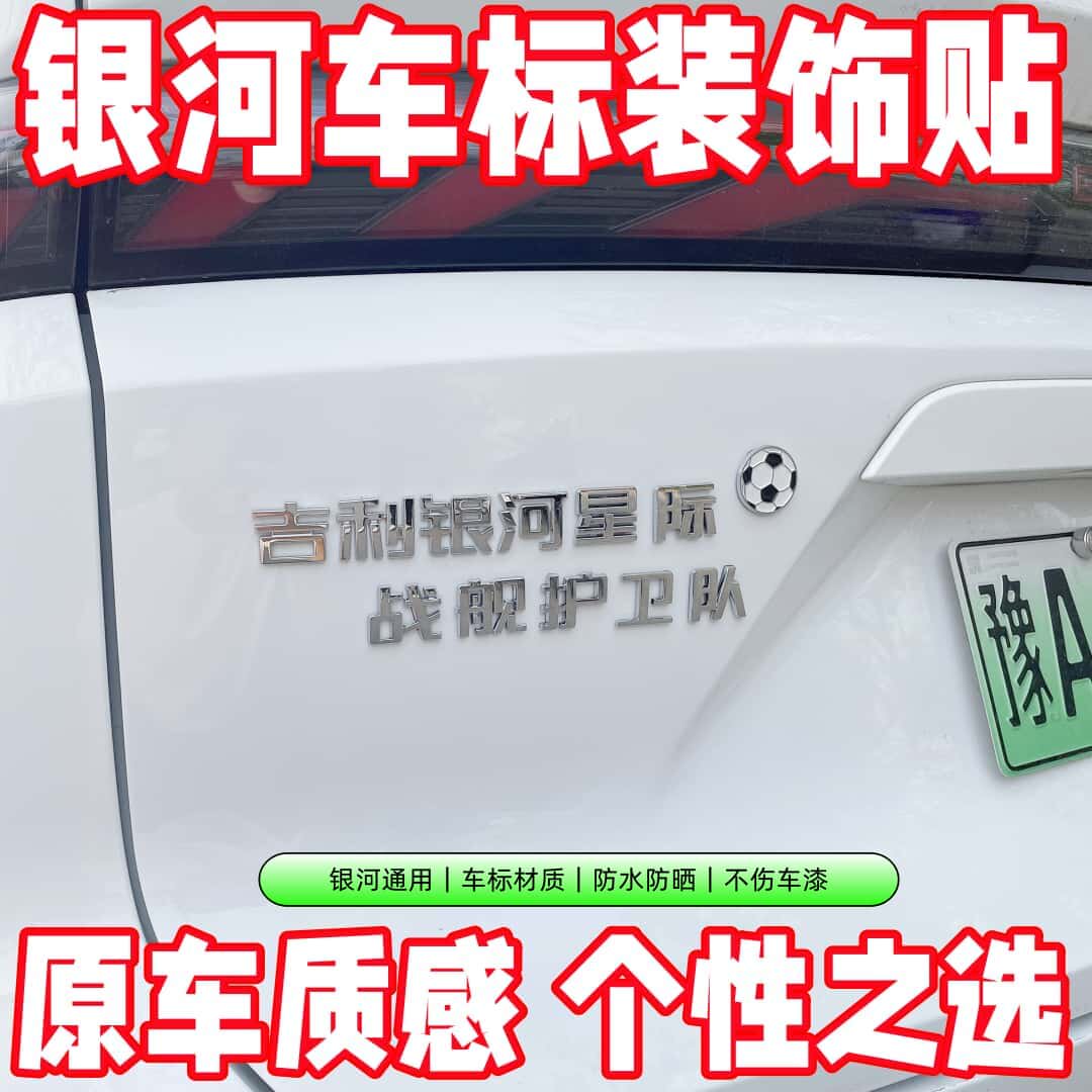 吉利银河车标贴装饰个性护卫战舰