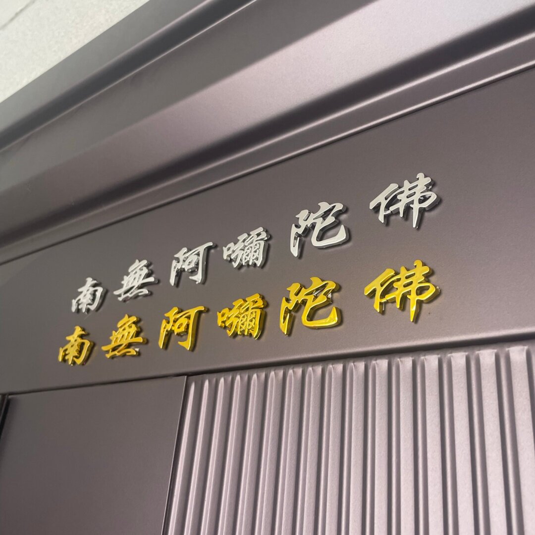 南无阿弥陀佛立体贴门车柜子贴