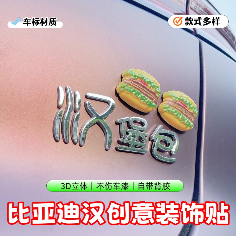 比亚迪汉创意3D立体车贴