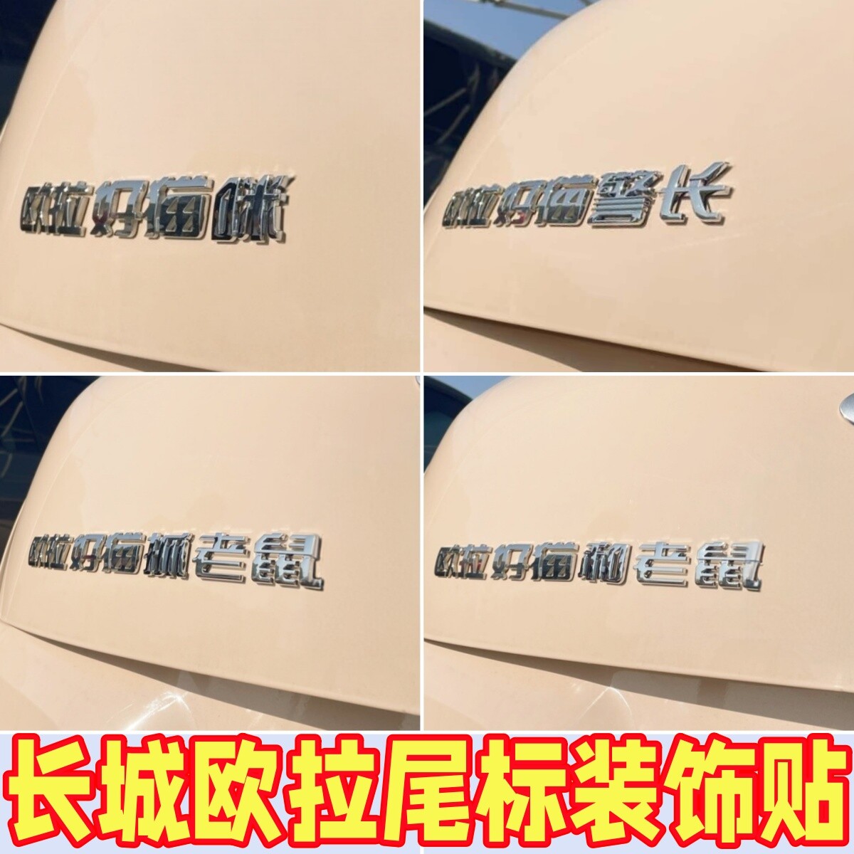 长城欧拉搞笑自粘车标贴