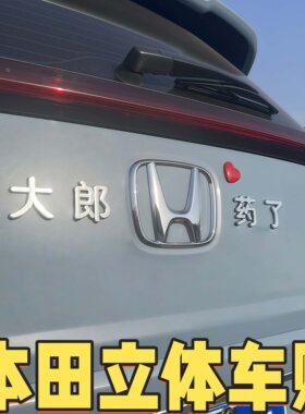 3D立体车贴个性标文字大郎喝药了