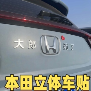 本田3D立体车贴个性文字大郎喝药了不伤车漆防水防晒搞笑改装车标