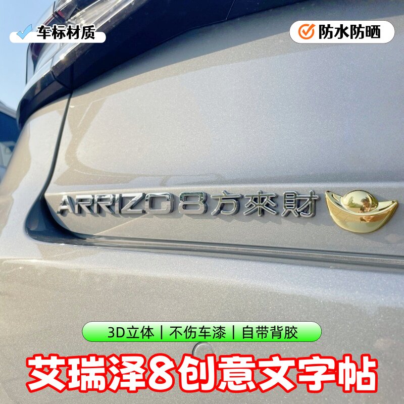 奇瑞艾瑞泽8方来财车贴