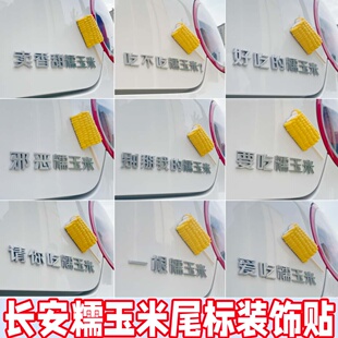 【糯玉米车贴】新款装饰原厂材质立体霸气搞笑别掰我的自粘加装贴