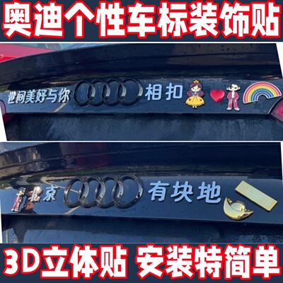 奥迪车标贴通用改加装个性3D