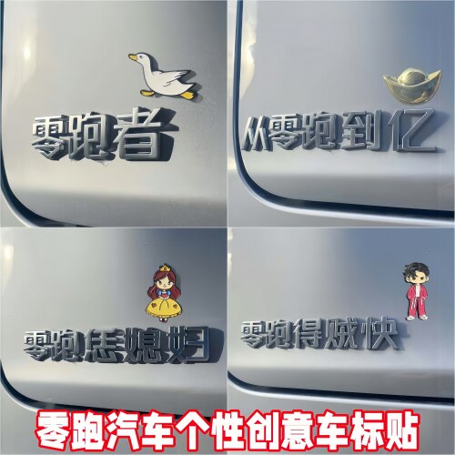 好玩的设计零跑立体个性搞笑车贴