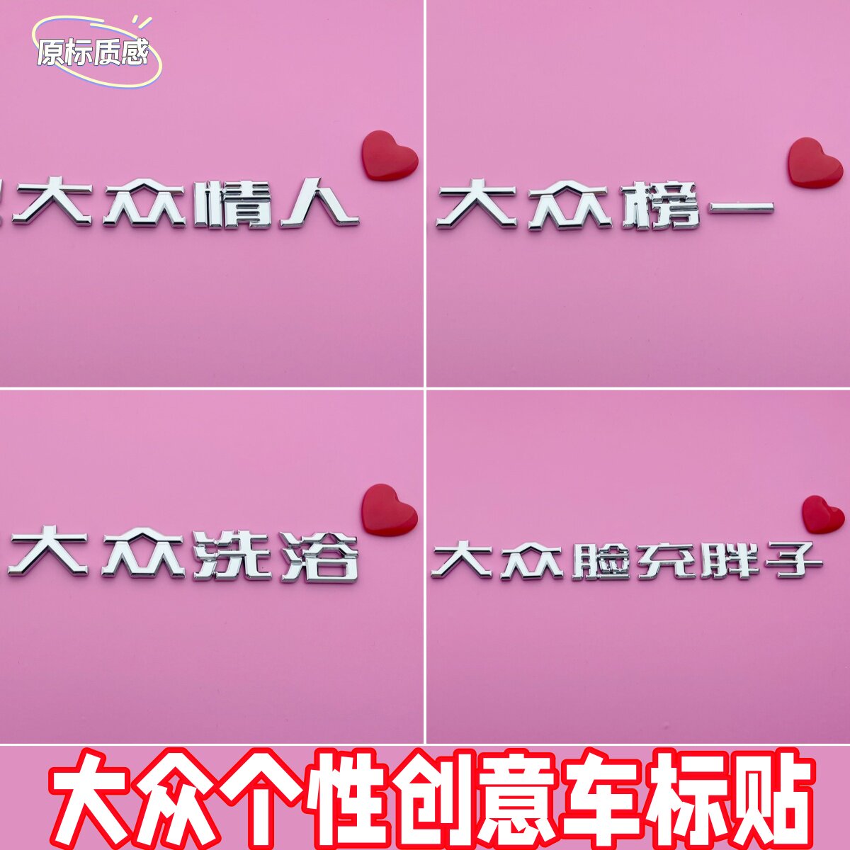 立体大众情人榜一搞笑车身标贴