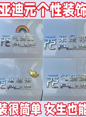 比亚迪元车标改装车贴up/puls通用财滚滚来金元宝创意立体搞笑贴