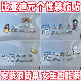 比亚迪元车标改装车贴up/puls通用财滚滚来金元宝创意立体搞笑贴