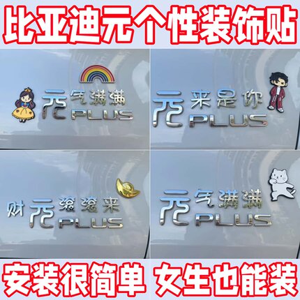 比亚迪元车标改装车贴up/puls通用财滚滚来金元宝创意立体搞笑贴