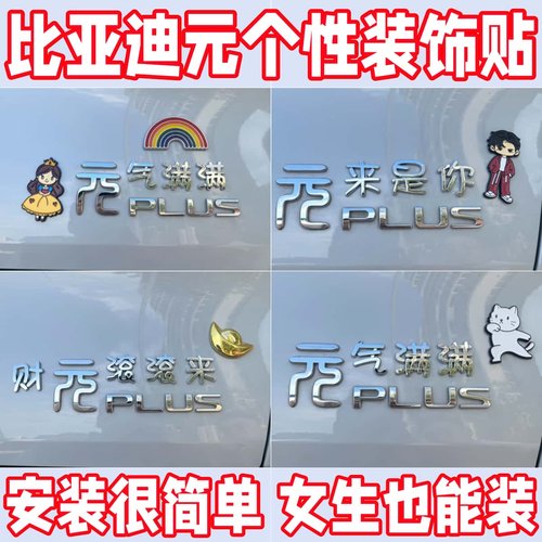 比亚迪元logo贴个性立体车标车贴