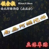 南无阿弥陀佛车贴3D立体防水防晒不伤车漆平安门柜子贴车身加装