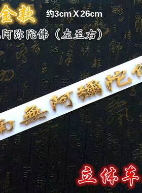 南无阿弥陀佛车贴3D立体防水防晒