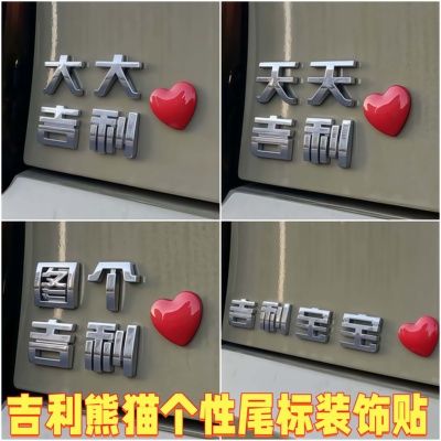 吉利熊猫车贴立体大吉大利通用贴