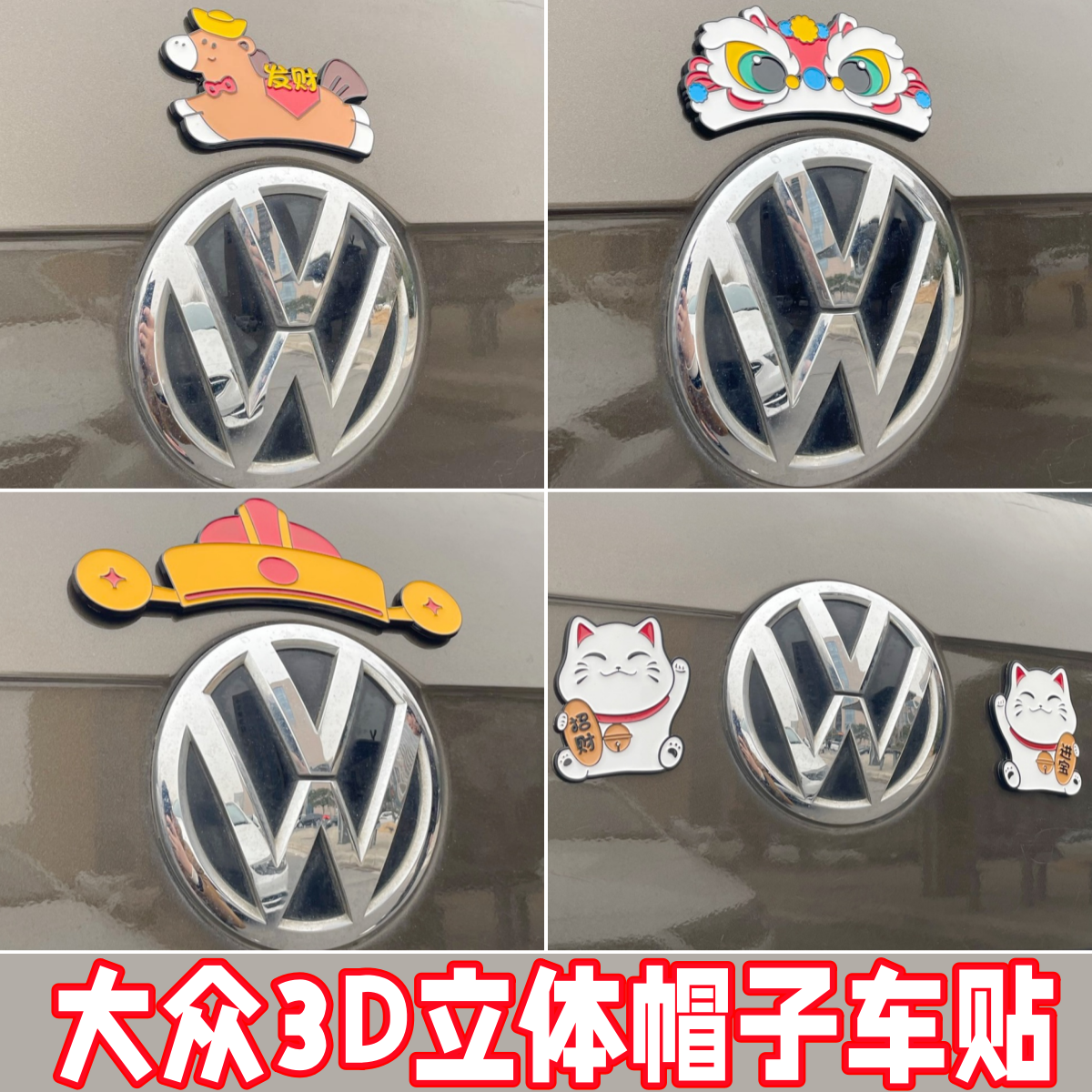 3D立体大众车标贴春节创意发财帽醒狮帽虎头帽个性汽车外饰改装贴,汽车用品/电子/清洗/改装,其它加装/外饰/防护品,淘宝优惠券,粉丝福利购,淘宝优惠卷