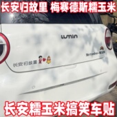 饰贴 创意汽车车标装 长安糯玉米搞笑车贴归故里Mercedes 立体个性
