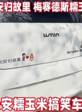 长安糯玉米搞笑车贴归故里Mercedes-立体个性创意汽车车标装饰贴