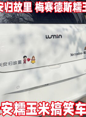 长安糯玉米搞笑车贴3D立体个性