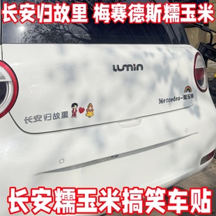 长安糯玉米搞笑车贴归故里Mercedes-立体个性创意汽车车标装饰贴