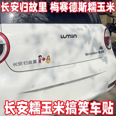 长安糯玉米搞笑车贴3D立体个性