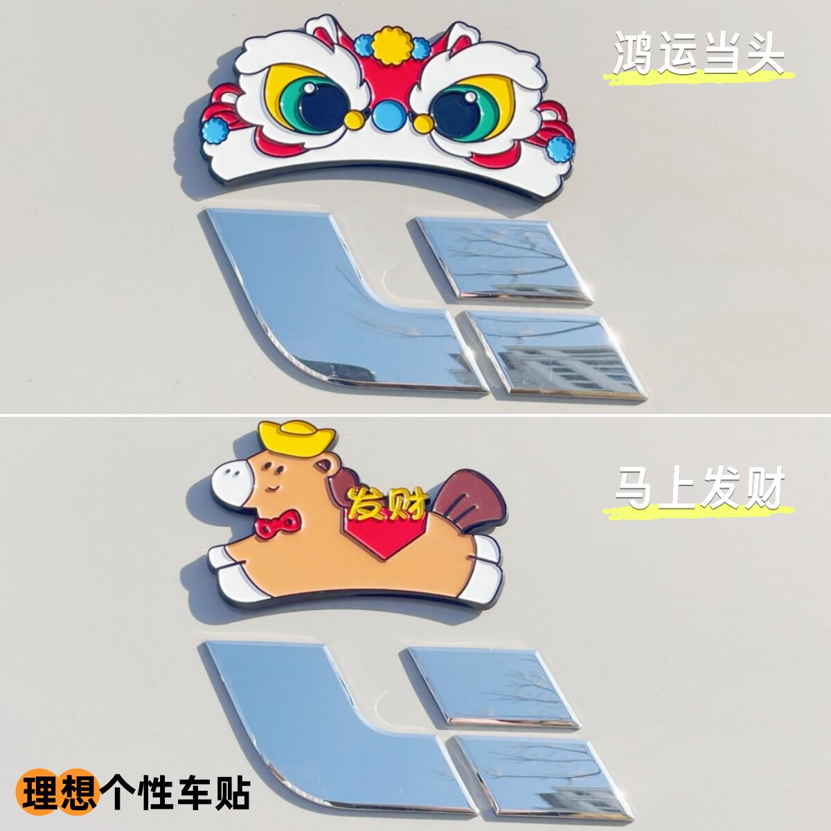 理想车标贴春节限定自带背胶