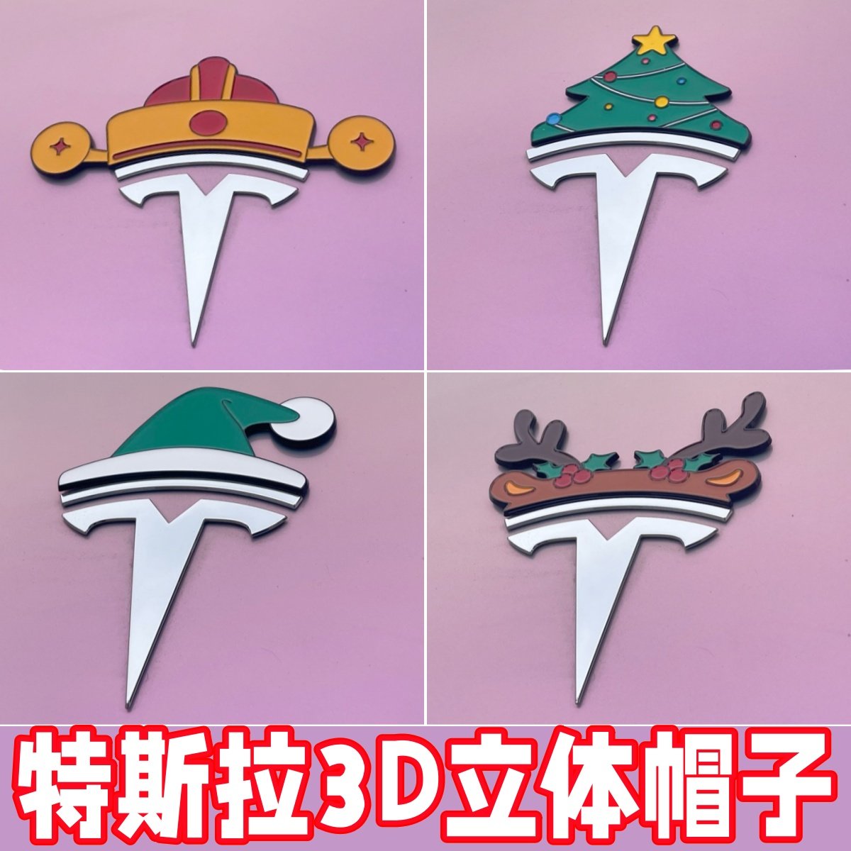 特斯拉3D立体帽子发财帽圣诞帽圣诞树自带背胶不伤车漆车标装饰,汽车用品/电子/清洗/改装,其它加装/外饰/防护品,淘宝优惠券,粉丝福利购,淘宝优惠卷