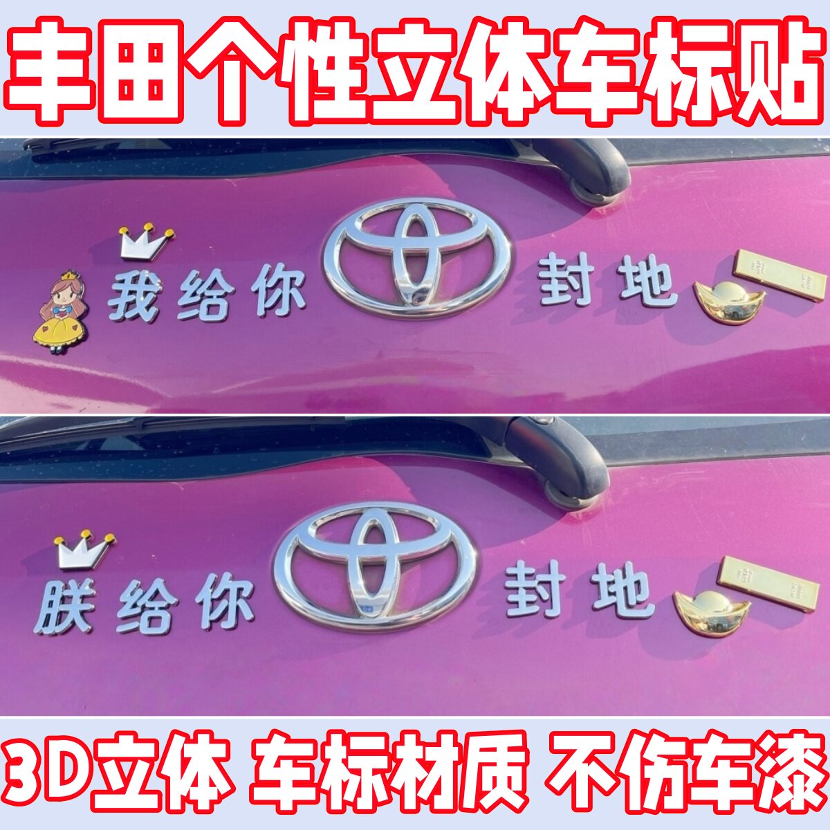 丰田车标贴3D立体个性搞笑文字贴