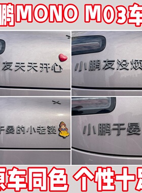 小鹏M03车贴友天天开心没烦恼立体个性搞笑创意MONA装饰改装