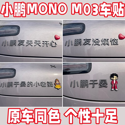 小鹏M03车贴友天天开心没烦恼