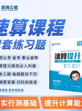 【速算练习】公务员考试国考省考事业编速算提速练习题题册薄题本