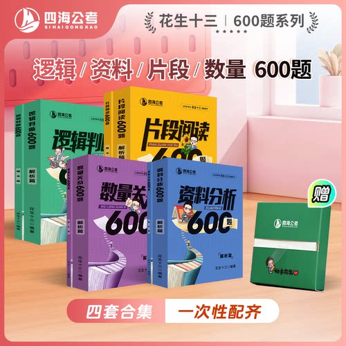 【4套600题送抽拉便利贴】花生十三600题系列四海公务员考试国考省考事业单位行测
