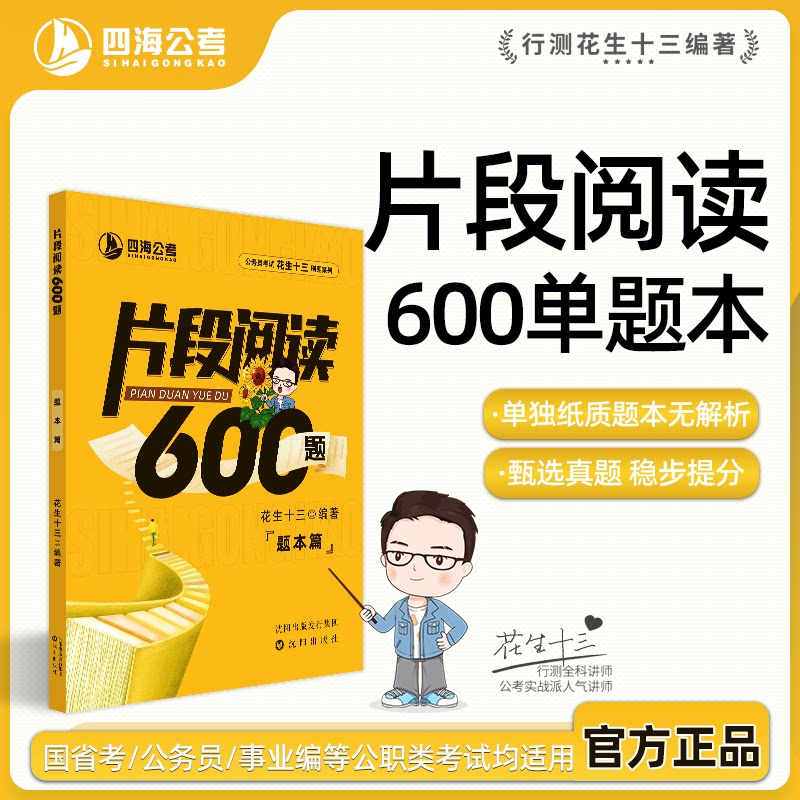【仅题本无解析】花生十三片段阅读600题四海公考国考省考公务员考试